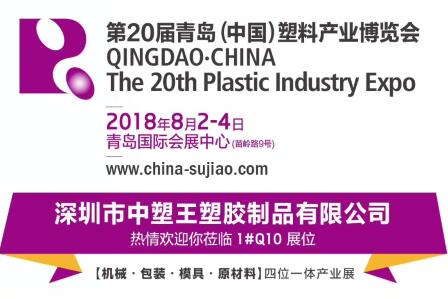 中塑TPE與您相約第20屆青島(中國)塑料產(chǎn)業(yè)博覽會(huì)，我們不見不散!